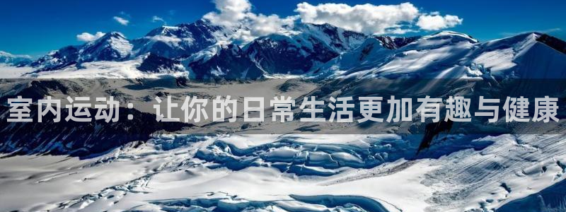 3377体育官方正版app娱乐下载:室内运动:让你的日常生活