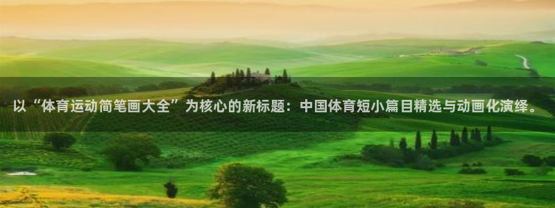 3377体育官网下载招商电话是多少啊:以“体育运动简笔画大全