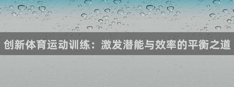 3377体育官网下载招商电话地址:创新体育运动训练:激发潜能