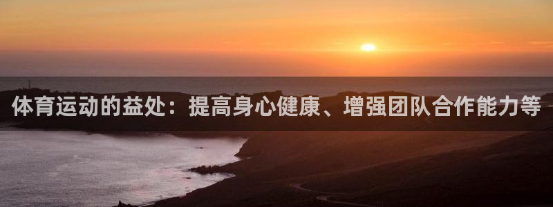 3377体育官方正版app娱乐:体育运动的益处:提高身心健康